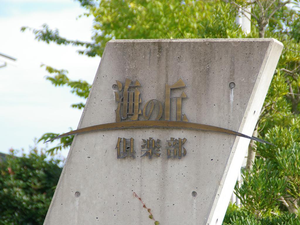 Umino Oka Club Hotel Shika Exterior photo